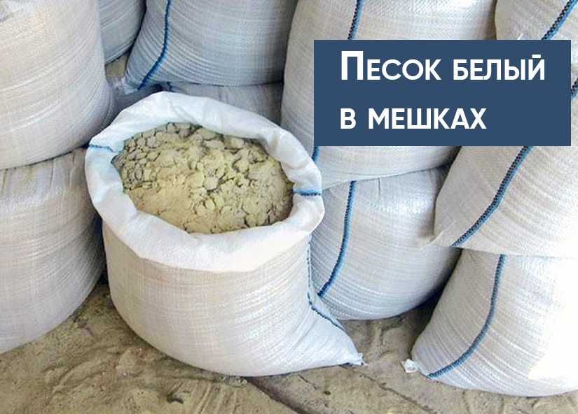 Песок белый в мешках