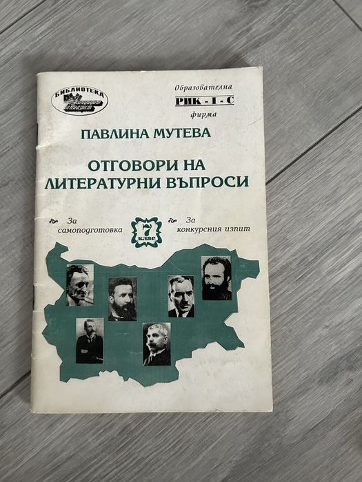 Отговори на литературни въпроси" за 7. клас – Павлина Мутева