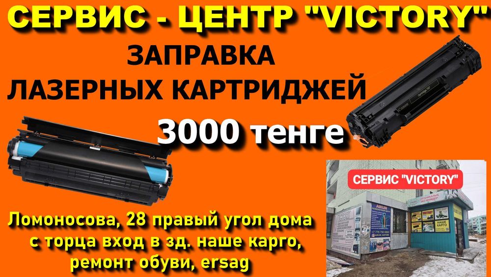 Сервис "VICTORY" - ремонт и настройка принтеров в Актобе.
