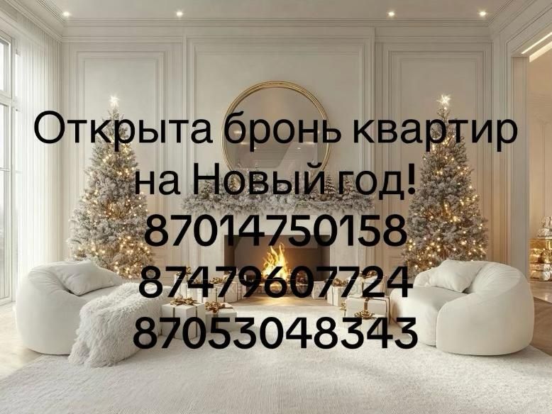Квартиры на Новый год