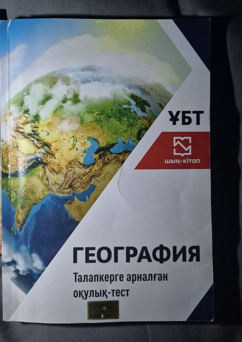 Шың-кітап ҰБТ География