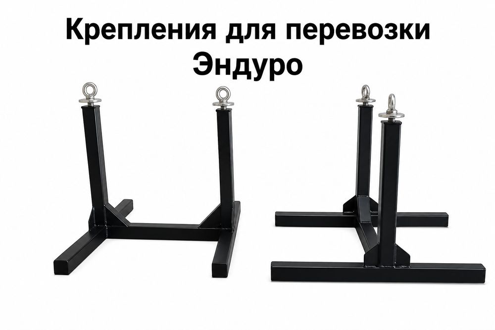 Крепления для перевозки Эндуро