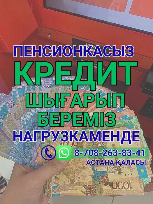 Кредит без отказа через банк, помощь в оформлении кредита. Несие