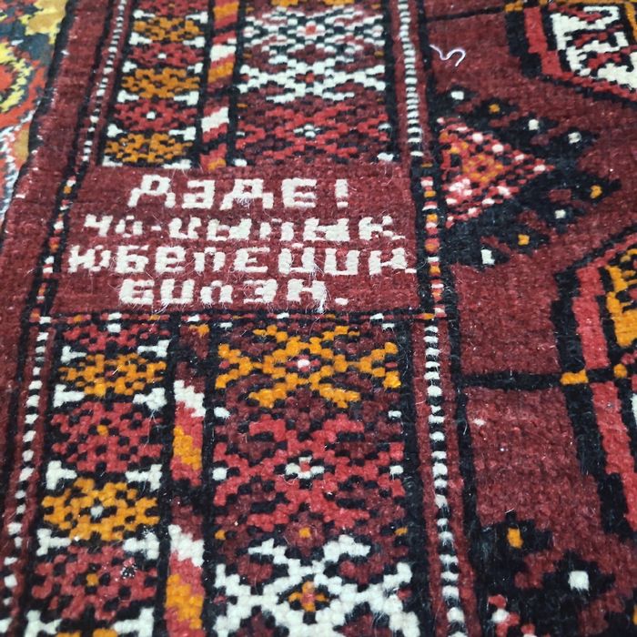 Ковер туркменская ручная работа