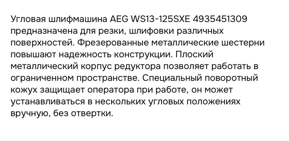 Болгарка AEG WS13-125SXE