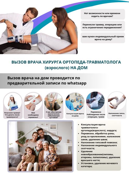 Травматолог ортопед врач хирург на дом Костанай перевязки снять швы