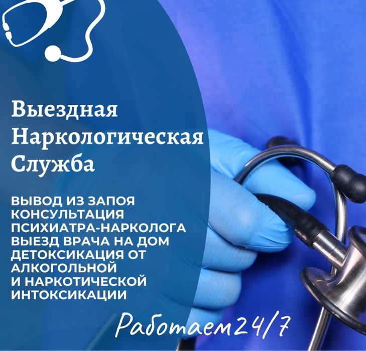 Врач психиатр/ психотерапевт, Нарколог