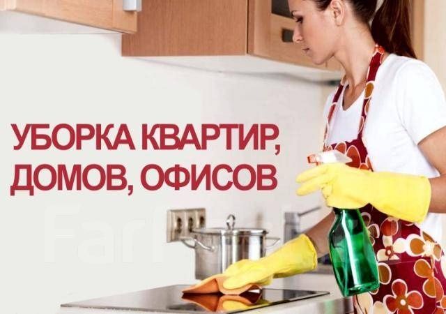 Уборка квартир домов офисов