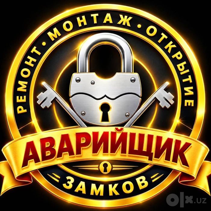 Аварийное вскрытие замков