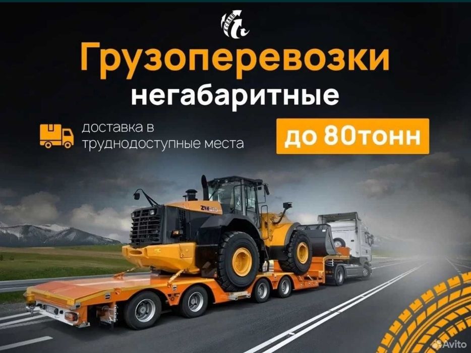 Услуги Трала, Грузоперевозки по РК, Тент, Реф, Площадки, Бортовые