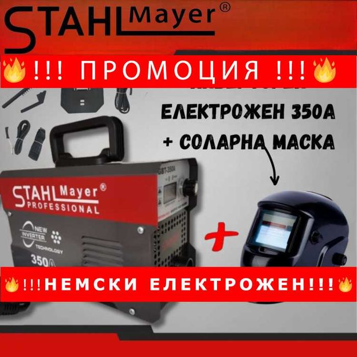 НЕМСКИ Инверторен електрожен STAHL MAYER 350A+ соларна заваръчна маска