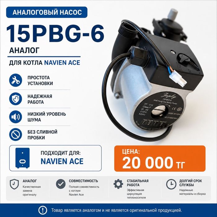 Запчасти. Насос для котла Navien Ace