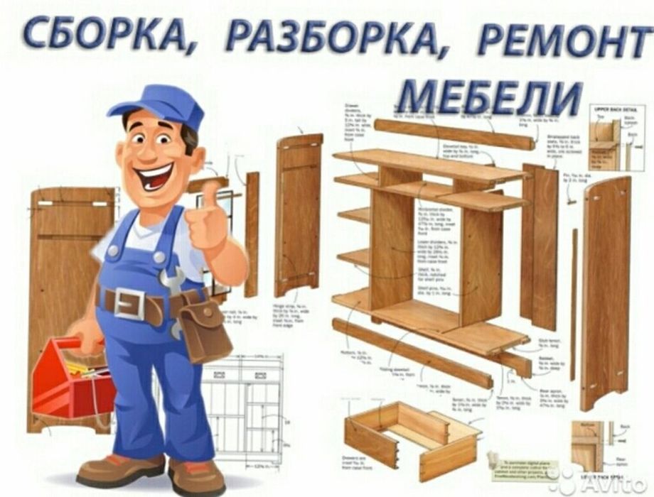 Сборка разборка ремонт мебели