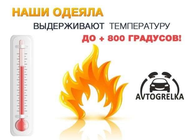 Автоодеяло "Avtogrelka" - утеплитель двигателя