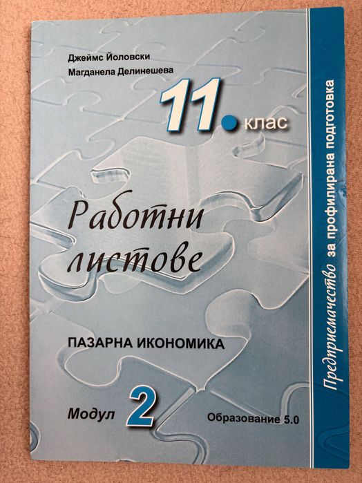 Учебници и тетрадки по предприемачество 11-12 клас | Образование 5.0 | Модули 1-4 + ДЗИ