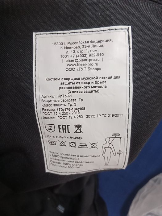 Сварочный.  роба