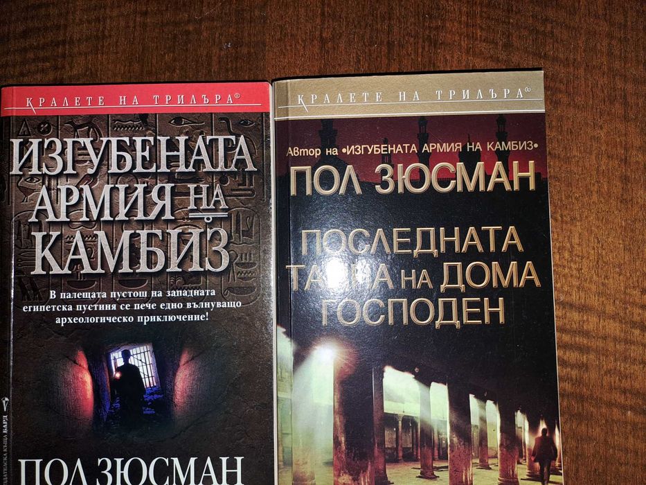 Пол Зюсман Изгубената армия на Камбиз - 2 книги - 18 лв.