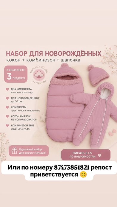 Комплект кокон и комбез