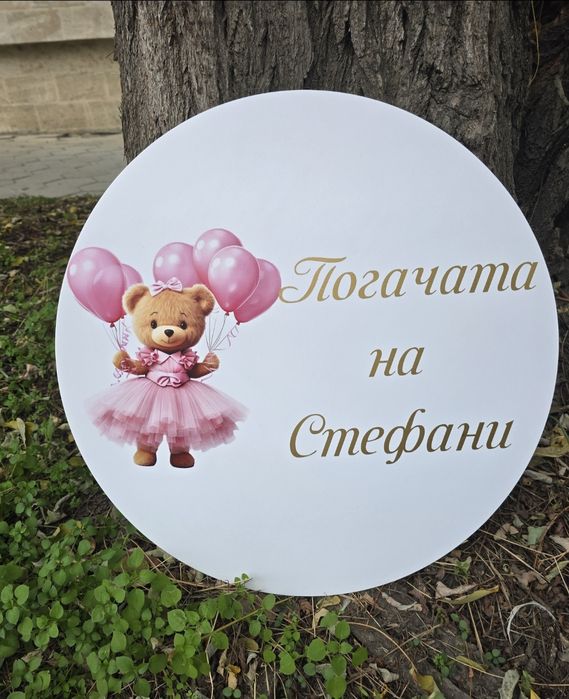 Табела за погача, рожден ден, разпределение сватба, табло снимки