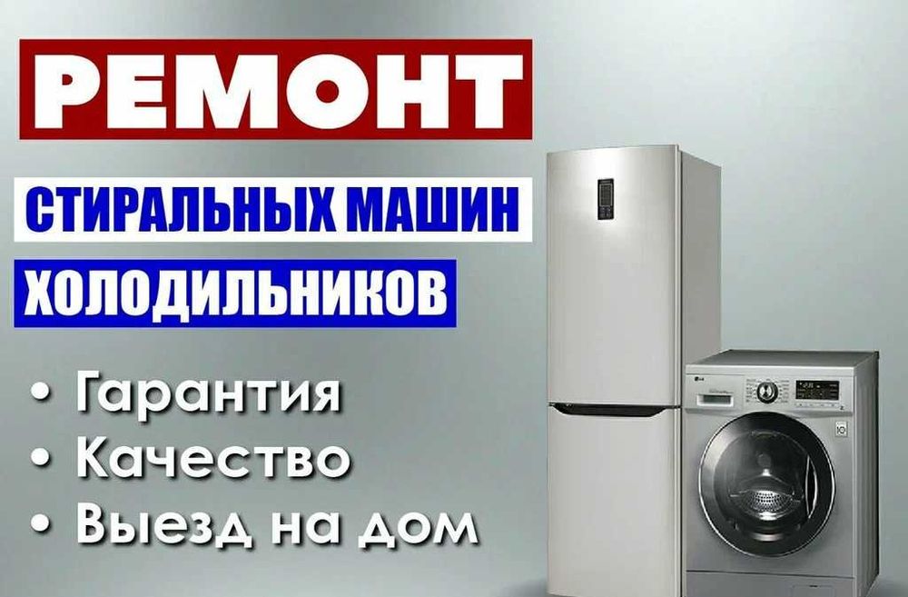 Ремонт холодильников на дому в Алмате