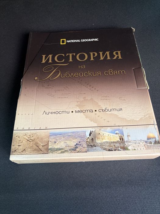 Истории на Библейски свят 4-ти части National Geographic