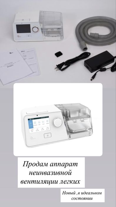 Продам аппарат для вентиляции легких