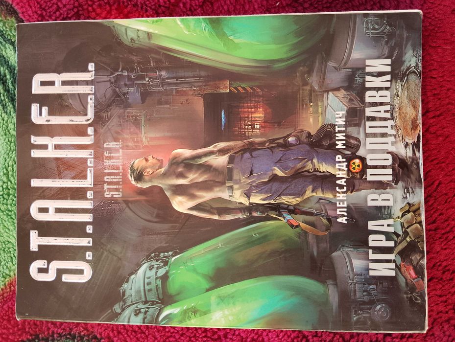 Игра в поддавки .Сталкер