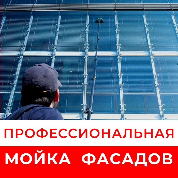 Мойка окон и фасадов в Ташкенте | Oyna va fasad yuvish | Чистка окон