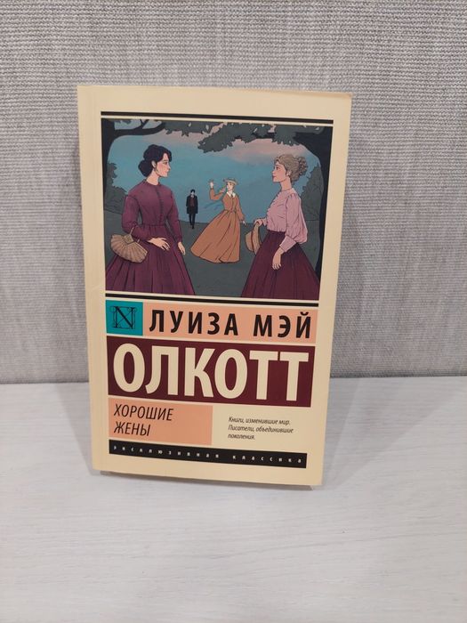 Книга "Хорошие Жены"