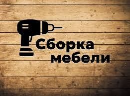 Сборка ремонт любой мебели Установка мебели