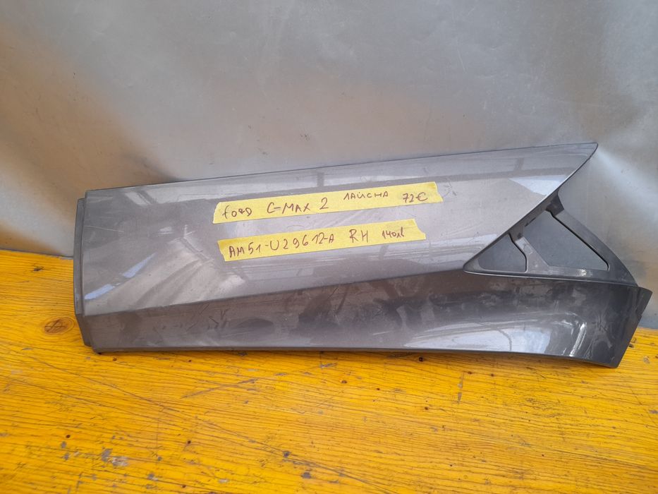 Лайсна калник форд ц-мах Ford C-Max 2