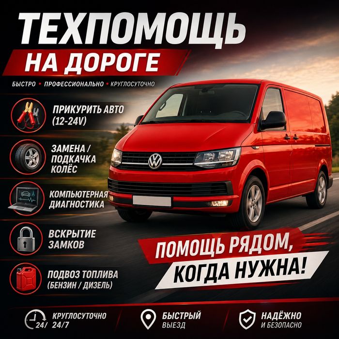 Прикурить автомобиль, тех.помощь.