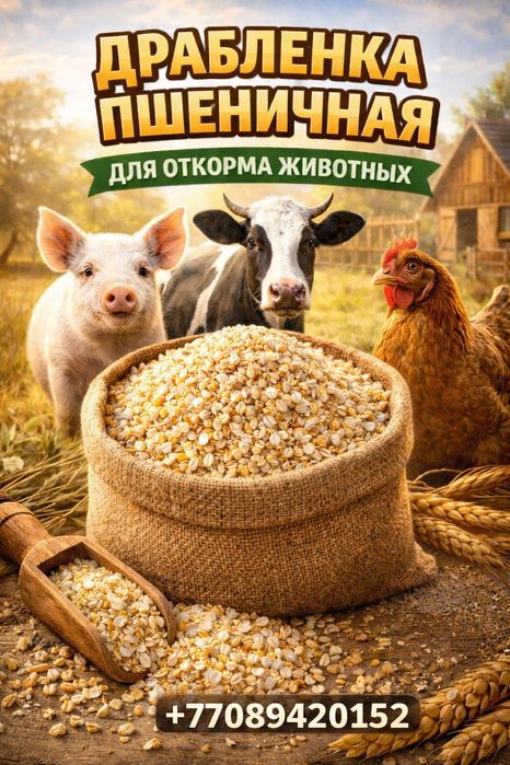 Продам драбленку пшеничную