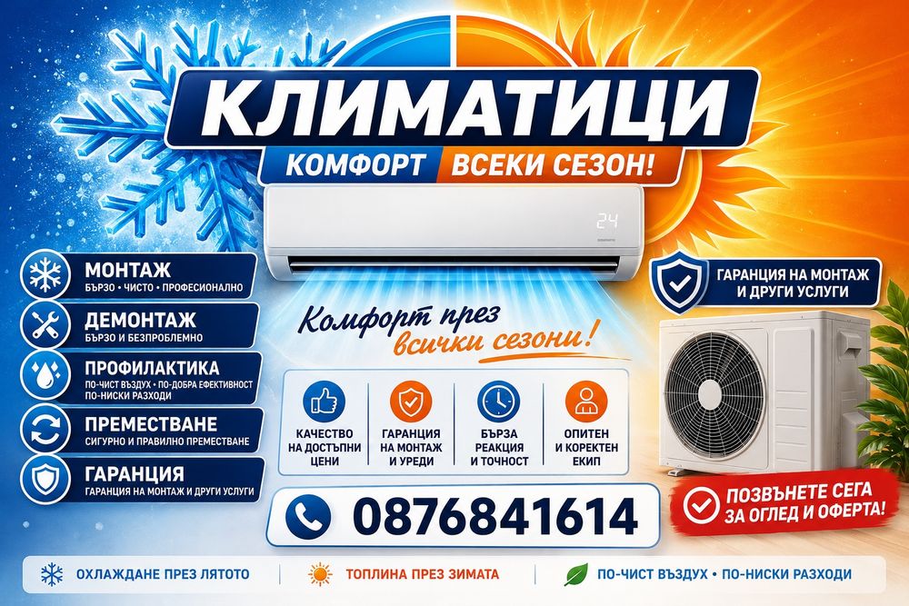 Продажба,Монтаж,Демонтаж,Преместване,Климатици.