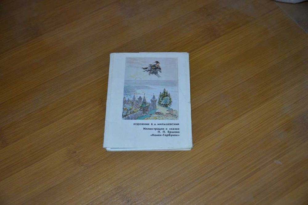 Петр Ершов - Книга: "Конек-горбунок"