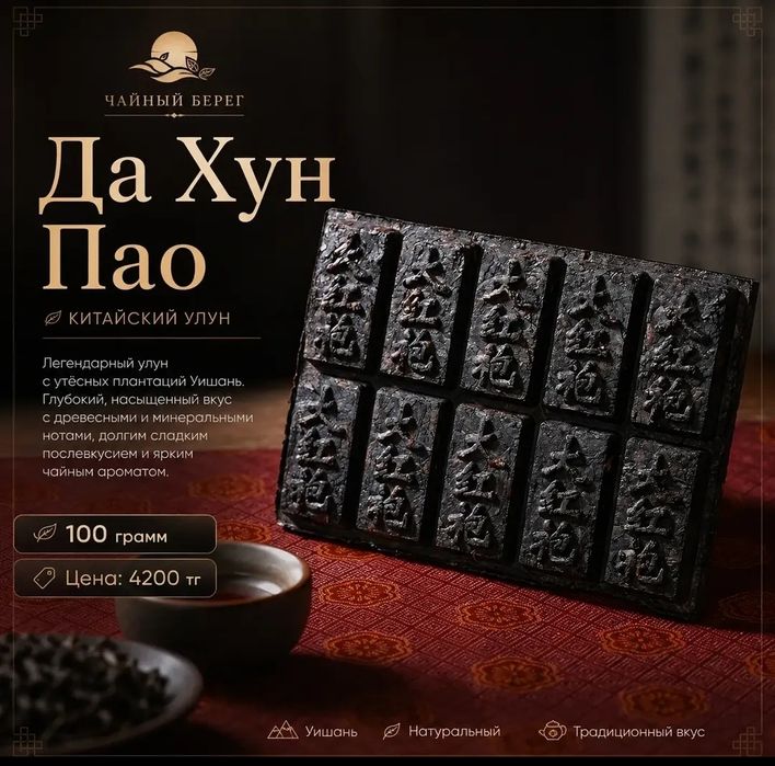 Да Хун Пао — Китайский улун