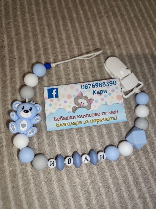 Клипс за биберон с име