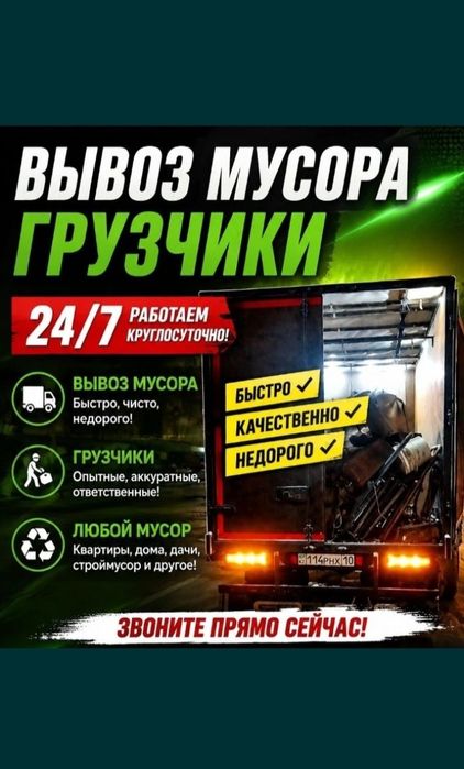 Вывоз Хлам Газель Грузчики 24/7