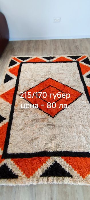 Килими и губери - запазени