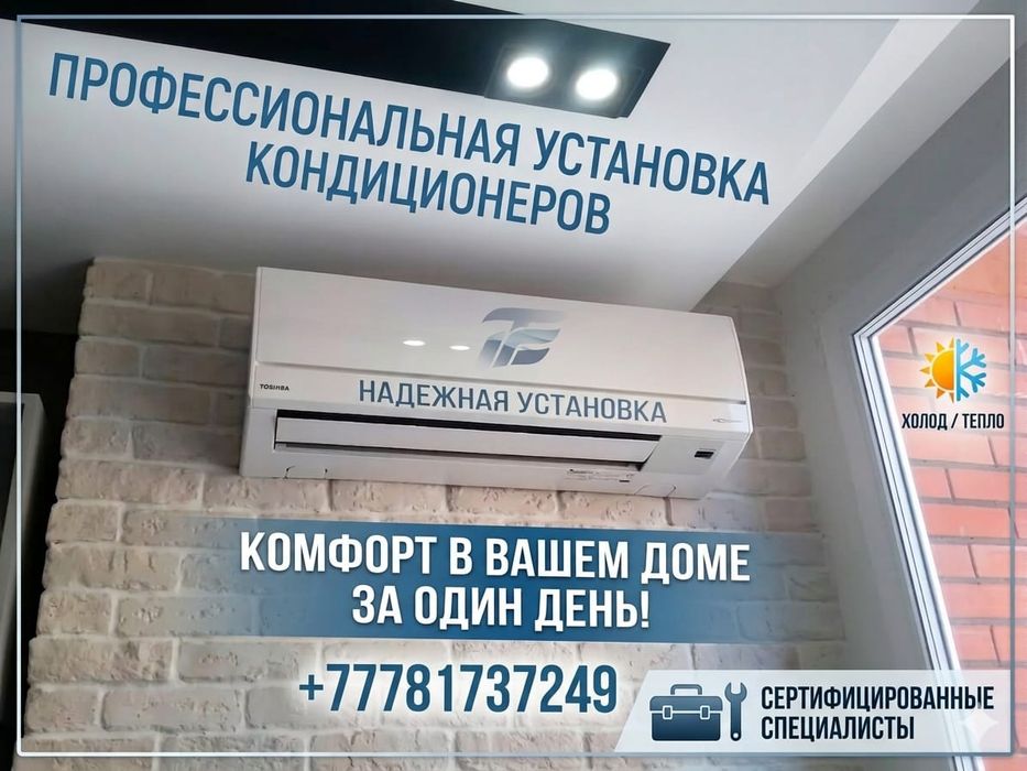 Установка Кондиционеров