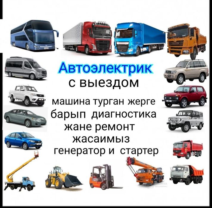 Автоэлектрик с выездом
