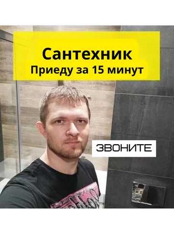Сантехник прочистка канализации чистка труб круглосуточно