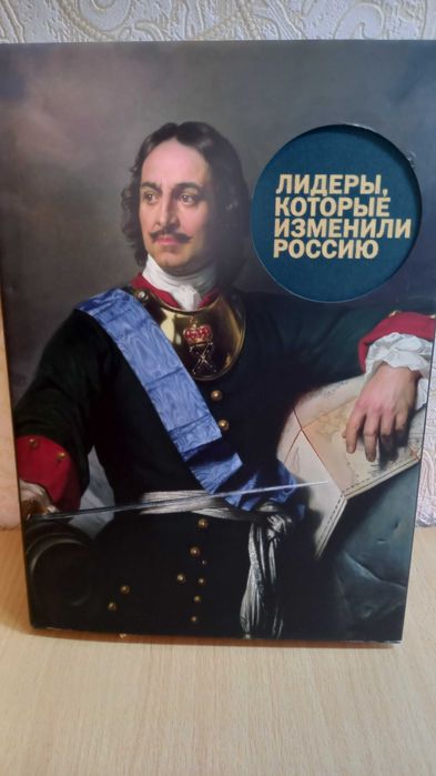 Лидеры, которые изменили Россию. Эниклопедия