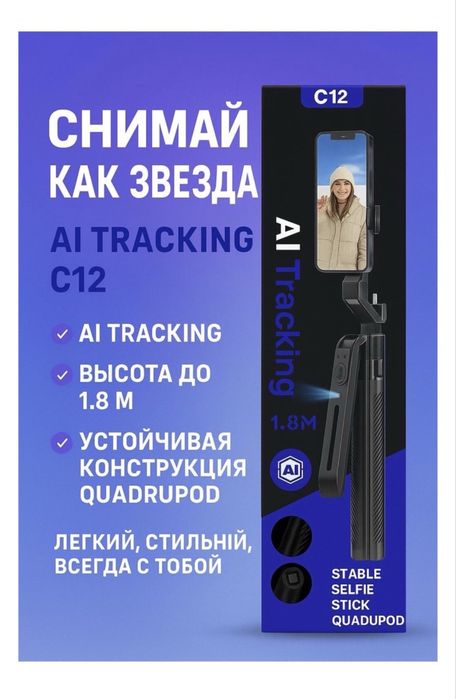 AI Tracking C12 селфи-палка/штатив 1.8 м