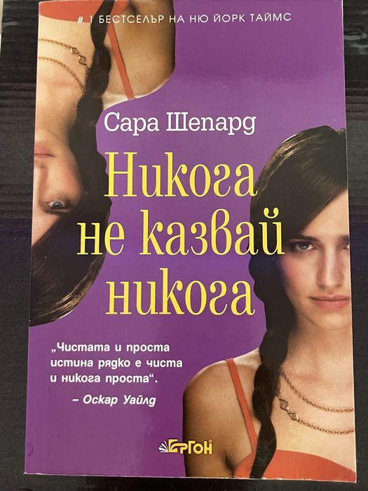 Сара Шепард – „Никога не казвай никога“