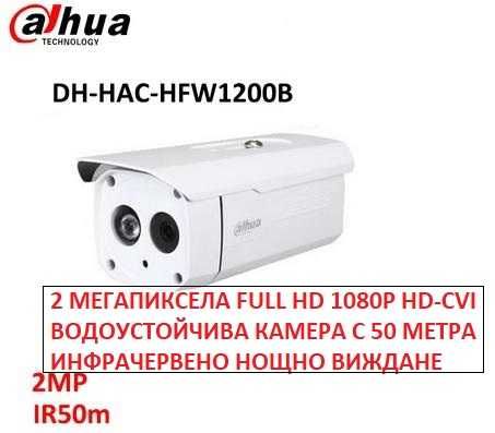 HD-CVI Dahua HDCVI Водоустойчива Камера 50~80М LED ARRAY Нощно Виждане