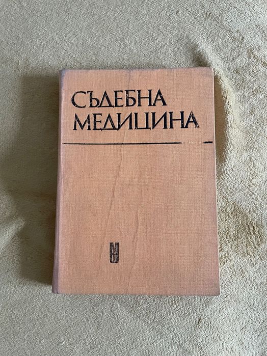 Учебник по съдебна медицина