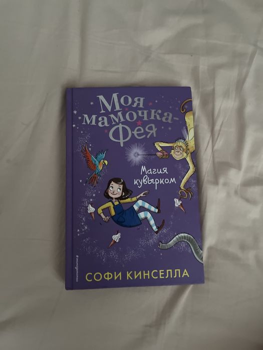 Книга «Моя мамочка - фея, магия кувырком»