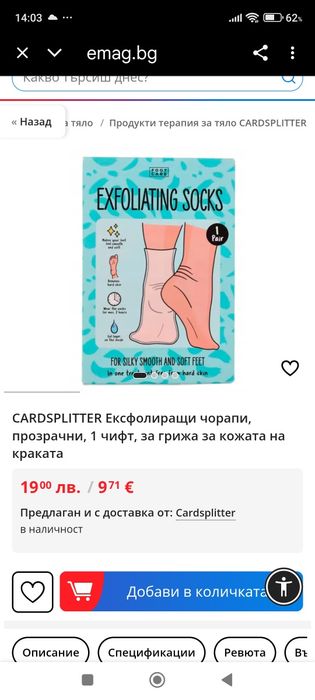 Ексфолиращи чорапи