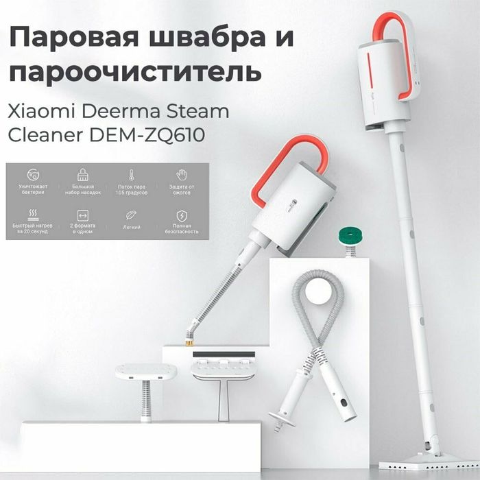 Пароочиститель, паровая швабра Xiaomi Steam cleaner ZQ610